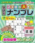 学研のマス目が大きいナンプレ Vol.4 2024年 09 月号