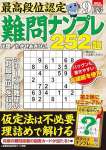 最高段位認定 難問ナンプレ252題 2024年 9月号