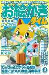 お絵かきタイム2024年9月号