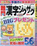 難問漢字ジグザグ 9月号