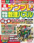 超難問ナンプレ&頭脳全開数理パズル 2024年 09 月号 