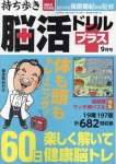 持ち歩き脳活ドリルプラス 2024年 9月号