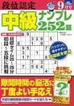 段位認定 中級ナンプレ252題 2024年 9月号