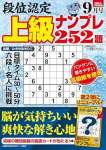 段位認定 上級ナンプレ252題 2024年 9月号 