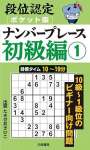 段位認定ポケット版 ナンバープレース初級編①