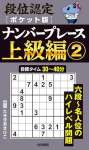 段位認定ポケット版 ナンバープレース上級編②