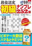 段位認定 初級ナンプレ252題 2024年 10月号