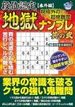 段位認定番外編 規格外の超絶難度 地獄ナンプレ 其の弐