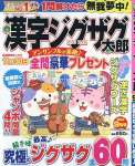 漢字ジグザグ太郎 9月号