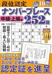 段位認定ナンバープレース252題 2024年 10月号 