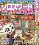 クロスワードパクロス2024年10月号