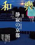 和楽 2024年10・11月号 