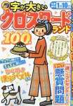 字が大きいクロスワードランド 遊んで脳トレ特大号 全100問