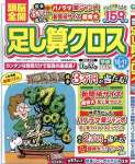 頭脳全開足し算クロス 2024年 10 月号