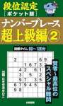 段位認定ポケット版 ナンバープレース超上級編②