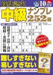 段位認定 中級ナンプレ252題 2024年 10月号