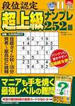 段位認定 超上級ナンプレ252題 2024年 11月号