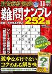 最高段位認定 難問ナンプレ252題 2024年 11月号