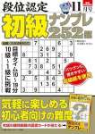 段位認定 初級ナンプレ252題 2024年 11月号