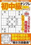 初中級ナンプレ254問2024年11月号