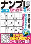 ナンプレ道場免許皆伝252問2024年11月号 