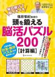 篠原菊紀教授の頭を鍛える脳活パズル２００　計算編