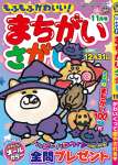 もふもふかわいい！まちがいさがし　11月号