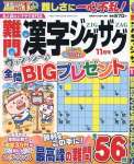 難問漢字ジグザグ 11月号