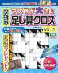 学研のマス目が大きい足し算クロス(1) 2024年 11 月号