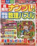 超難問ナンプレ&頭脳全開数理パズル 2024年 11 月号