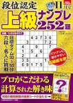 段位認定 上級ナンプレ252題 2024年 11月号