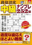 段位認定 中級ナンプレ252題 2024年 11月号