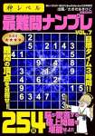 神レベル 最難問ナンプレ VOL.7 2024年 12 月号 