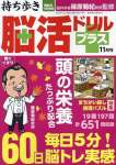 持ち歩き脳活ドリルプラス 2024年 11 月号