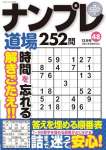 ナンプレ道場252問2024年12月号