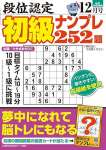 段位認定 初級ナンプレ252題 2024年 12月号