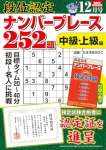 段位認定ナンバープレース252題 2024年 12月号