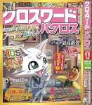 クロスワードパクロス2024年11月号