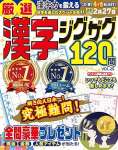 厳選漢字ジグザグ120問 VOL.25