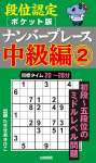 段位認定ポケット版 ナンバープレース中級編②