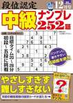 段位認定 中級ナンプレ252題 2024年 12月号