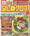 頭脳全開足し算クロス 2024年 12 月号