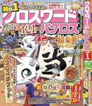 クロスワードパクロス2025年1月号