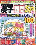 漢字難問ＳＰ 12月号（冬号）