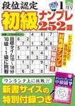 段位認定 初級ナンプレ252題 2025年 1月号