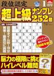 段位認定 超上級ナンプレ252題 2025年 1月号