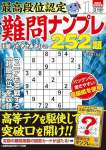 最高段位認定 難問ナンプレ252題 2025年 1月号