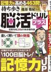 持ち歩き脳活ドリルプラス 記憶力向上 よりぬき傑作選