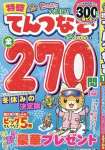 特盛てんつなぎ (1月号)