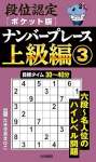 段位認定ポケット版 ナンバープレース上級編③